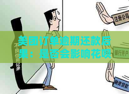 美团订单逾期还款后果：是否会影响花呗和信用卡？解答疑惑并提供应对建议