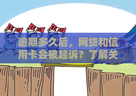 逾期多久后，网贷和信用卡会被起诉？了解关键期限以避免影响信用！