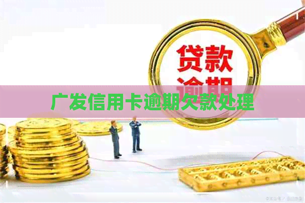 广发信用卡逾期欠款处理