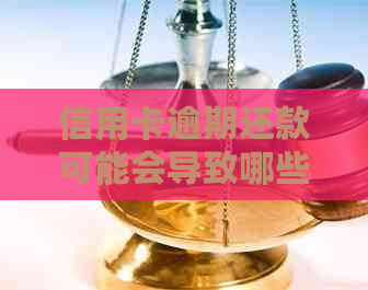 信用卡逾期还款可能会导致哪些后果？是否会被拘捕？如何避免逾期问题？