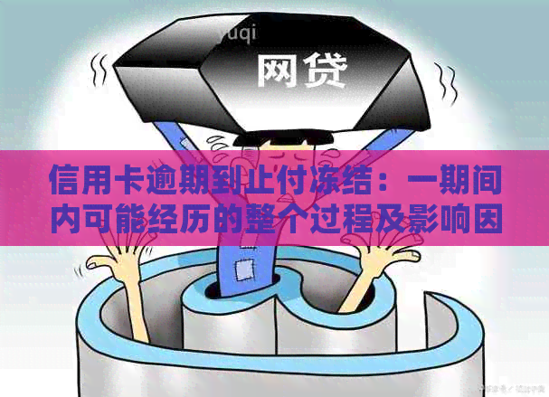 信用卡逾期到止付冻结：一期间内可能经历的整个过程及影响因素详解