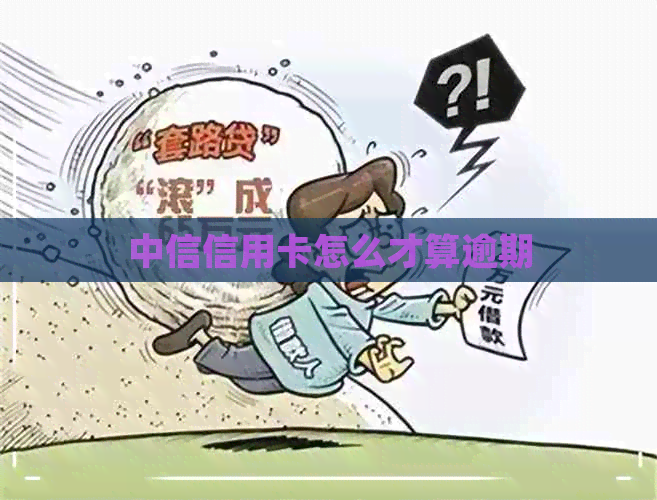 中信信用卡怎么才算逾期