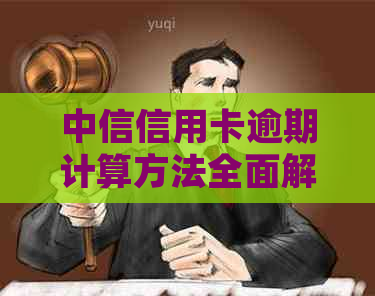 中信信用卡逾期计算方法全面解析：如何判断是否逾期以及逾期后的后果处理