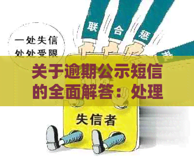 关于逾期公示短信的全面解答：处理方式、影响与解决方法一文解析