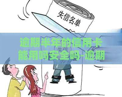 逾期半年的信用卡能用吗安全吗-逾期半年的信用卡能用吗安全吗知乎