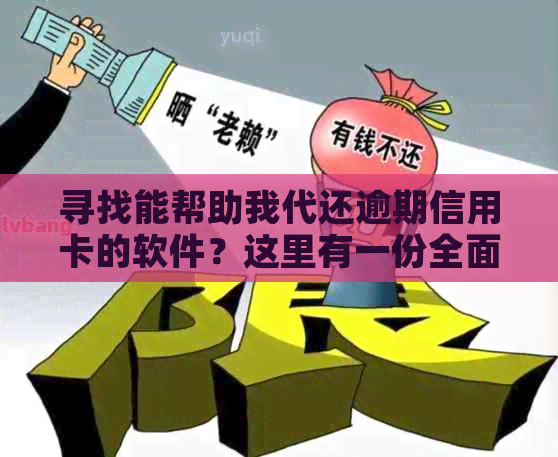 寻找能帮助我代还逾期信用卡的软件？这里有一份全面的推荐列表！