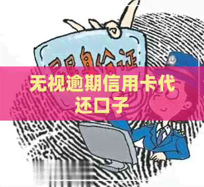 无视逾期信用卡代还口子