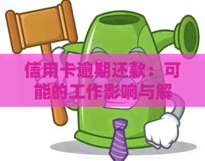 信用卡逾期还款：可能的工作影响与解决方案