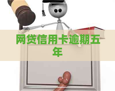 网贷信用卡逾期五年