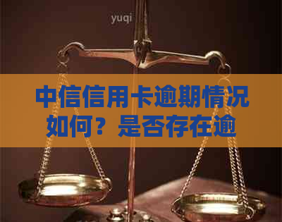 中信信用卡逾期情况如何？是否存在逾期还款记录查询及处理方法全解析