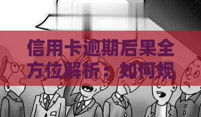 信用卡逾期后果全方位解析：如何规划还款，恢复信用以及预防逾期策略