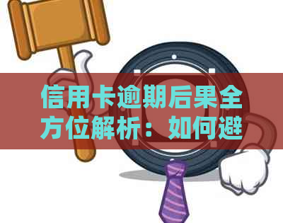 信用卡逾期后果全方位解析：如何避免上门、处理逾期账单及解决信用问题