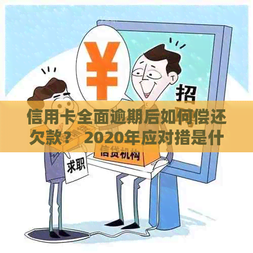 信用卡全面逾期后如何偿还欠款？ 2020年应对措是什么？