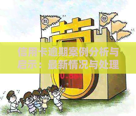 信用卡逾期案例分析与启示：最新情况与处理策略