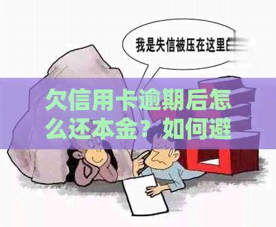 欠信用卡逾期后怎么还本金？如何避免逾期产生的负面影响？