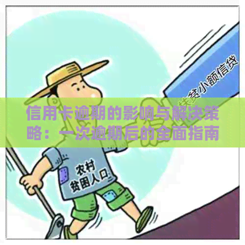 信用卡逾期的影响与解决策略：一次逾期后的全面指南