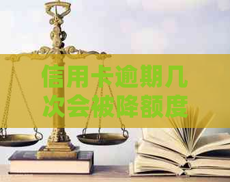 信用卡逾期几次会被降额度吗？如何避免影响贷款买房？