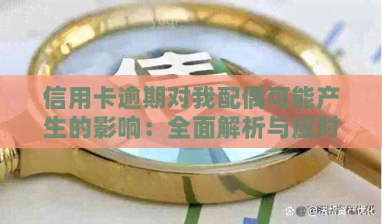 信用卡逾期对我配偶可能产生的影响：全面解析与应对策略