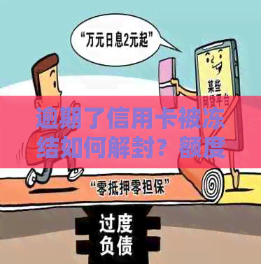 逾期了信用卡被冻结如何解封？额度为零怎么办？还可以办理和激活吗？