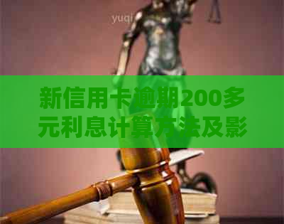 新信用卡逾期200多元利息计算方法及影响分析