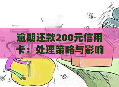 逾期还款200元信用卡：处理策略与影响分析