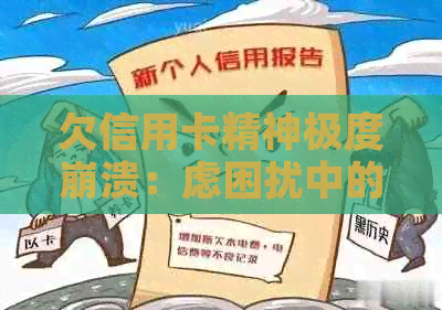 欠信用卡精神极度崩溃：虑困扰中的还款之路