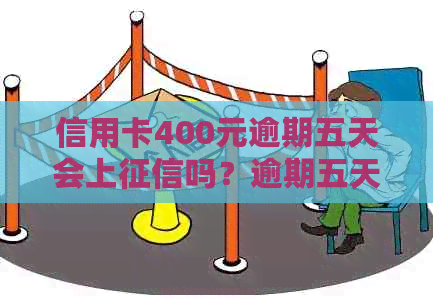 信用卡400元逾期五天会上吗？逾期五天后的利息是多少？