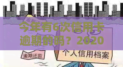 今年有6次信用卡逾期的吗？2020年信用卡逾期人数统计与处理方法