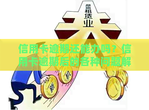 信用卡逾期还能办吗？信用卡逾期后的各种问题解决方案