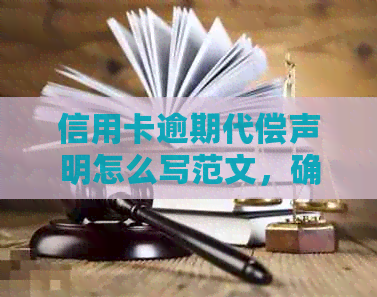 信用卡逾期代偿声明怎么写范文，确保有效性！