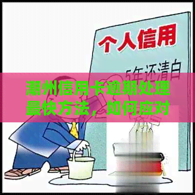 潮州信用卡逾期处理最快方法，如何应对逾期？