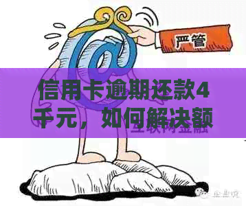 信用卡逾期还款4千元，如何解决额度问题并避免进一步损失？