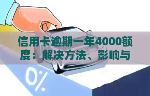 信用卡逾期一年4000额度：解决方法、影响与如何重新获得信用