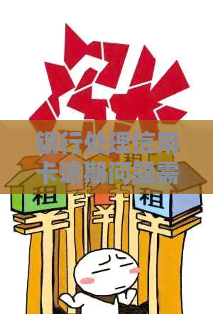 银行处理信用卡逾期问题需要注意什么？