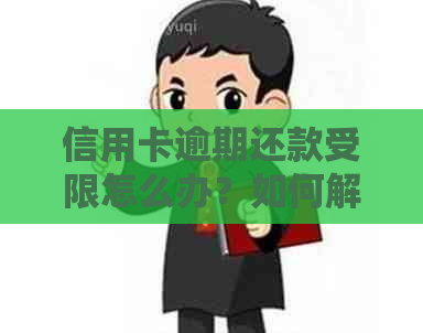 信用卡逾期还款受限怎么办？如何解除禁用状态？