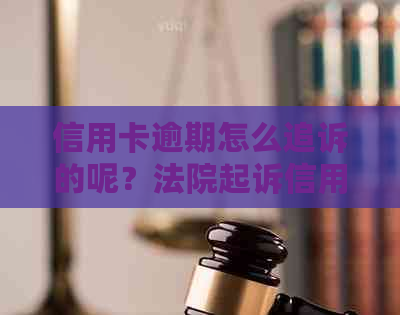 信用卡逾期怎么追诉的呢？法院起诉信用卡逾期欠款的流程和自救办法。