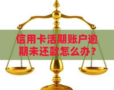 信用卡活期账户逾期未还款怎么办？相关问题全解析及解决建议