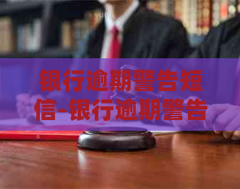 银行逾期警告短信-银行逾期警告短信内容图片