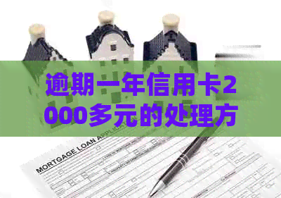 逾期一年信用卡2000多元的处理方式及影响全面解析