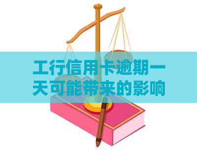 工行信用卡逾期一天可能带来的影响及其应对策略