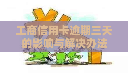 工商信用卡逾期三天的影响与解决办法