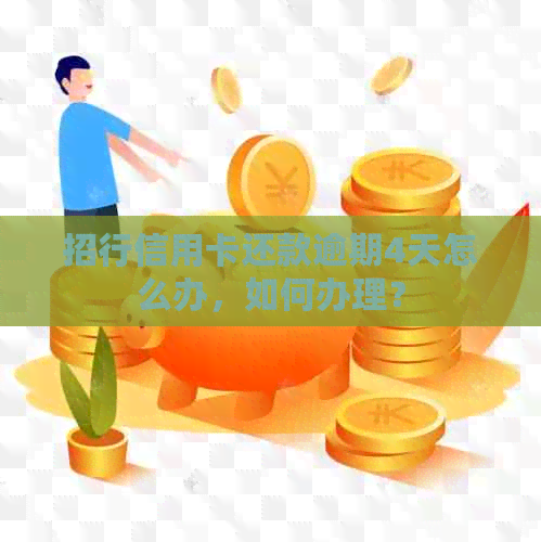 招行信用卡还款逾期4天怎么办，如何办理？