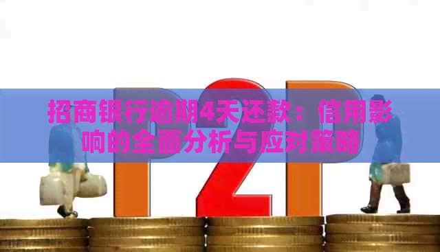 招商银行逾期4天还款：信用影响的全面分析与应对策略