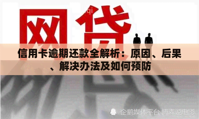 信用卡逾期还款全解析：原因、后果、解决办法及如何预防