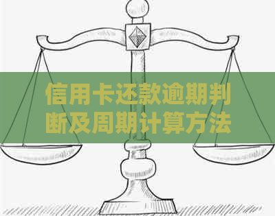 信用卡还款逾期判断及周期计算方法