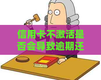 信用卡不激活是否会导致逾期还款？解答疑问并探讨关键因素