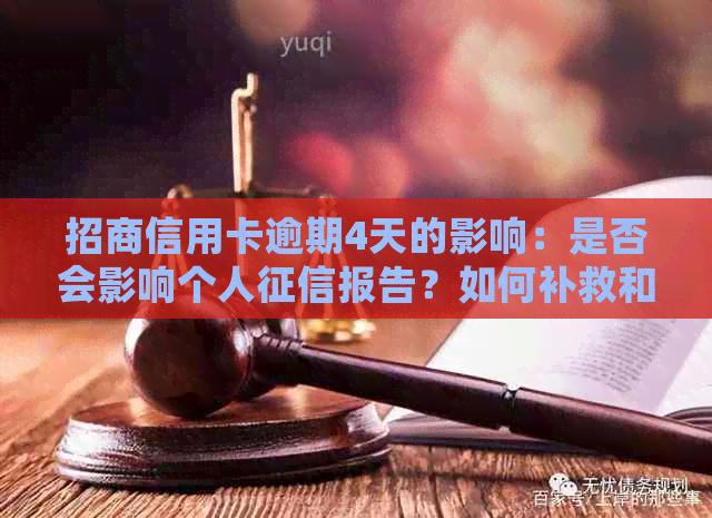 招商信用卡逾期4天的影响：是否会影响个人报告？如何补救和恢复信用？