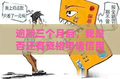 逾期三个月后，我是否还有资格申请信用卡？