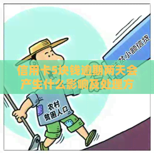 信用卡5块钱逾期两天会产生什么影响及处理方法