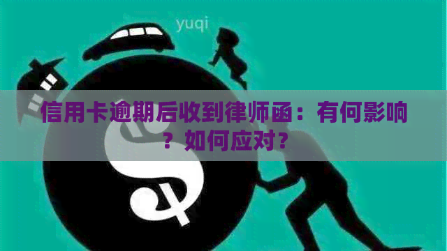 信用卡逾期后收到律师函：有何影响？如何应对？